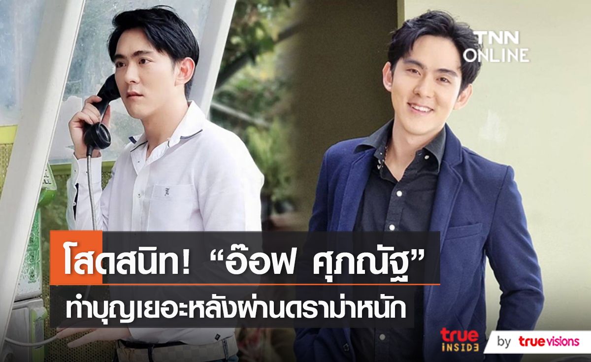 “อ๊อฟ ศุภณัฐ” ปลงดราม่า รับเข็ด ถ้ามีแฟนจะไม่เปิดตัว (มีคลิป)