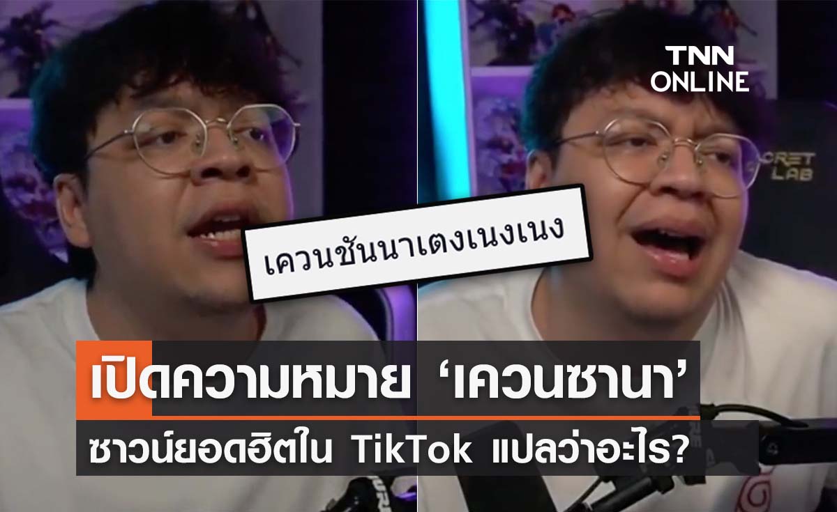 เปิดความหมาย ‘เควนซานา’ ซาวน์ยอดฮิตใน TikTok แปลว่าอะไร? 