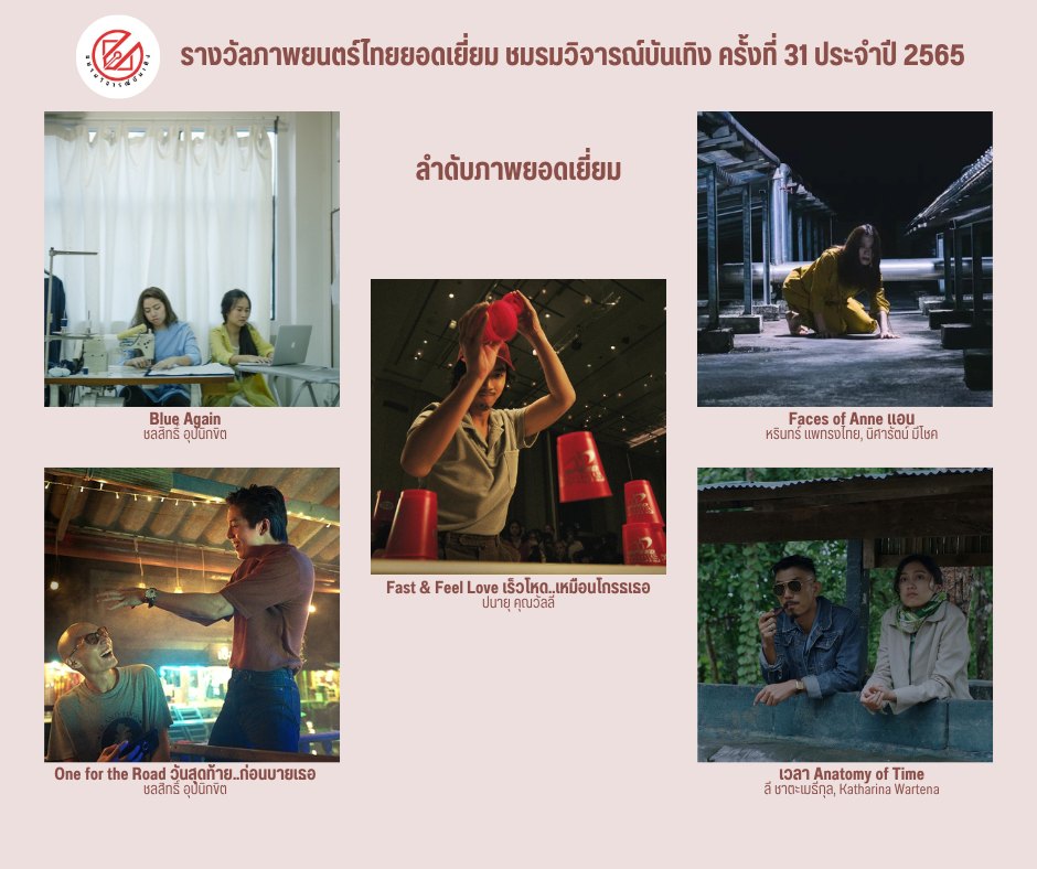 เปิดรายชื่อภาพยนตร์เข้าชิงรางวัล ชมรมวิจารณ์บันเทิง ครั้งที่ 31 เปิดรายชื่อภาพยนตร์เข้าชิงรางวัล ชมรมวิจารณ์บันเทิง ครั้งที่ 31