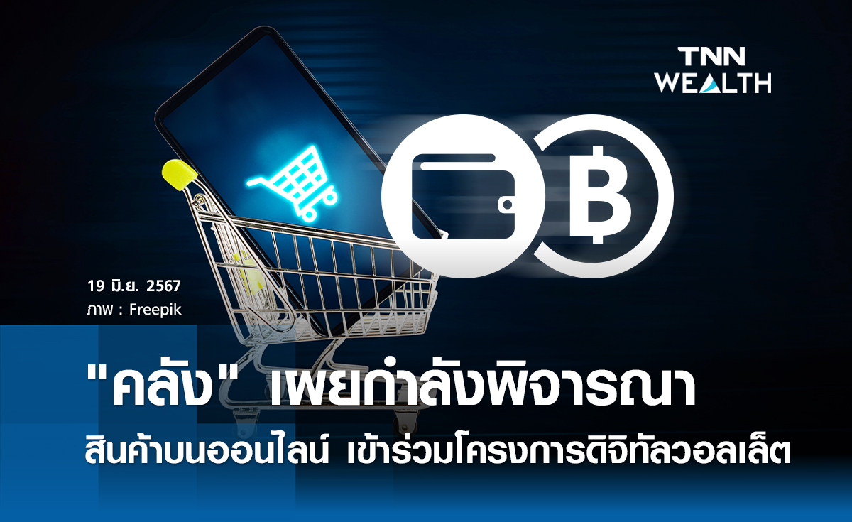 "คลัง" เผยกำลังพิจารณาสินค้าบนออนไลน์ เข้าร่วมโครงการดิจิทัลวอลเล็ต