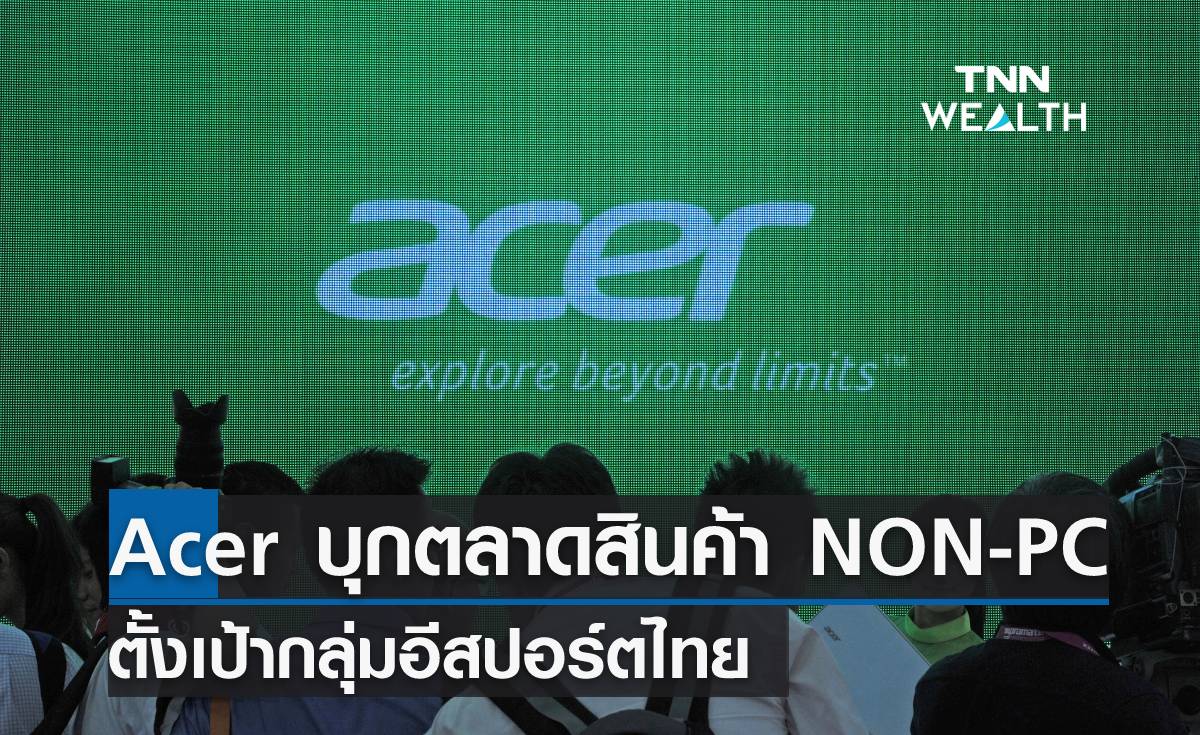 "Acer" บุกตลาดผลิตภัณฑ์ NON-PC ตั้งเป้ากลุ่มอีสปอร์ตไทย