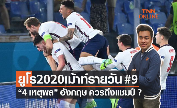 ยูโร2020เม้าท์รายวัน : 4 เหตุผล ทีมชาติอังกฤษควรคว้าแชมป์ยูโรฯ