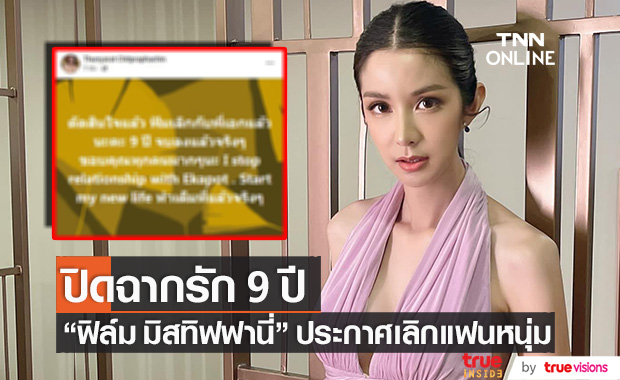 ปิดฉากรัก 9 ปี!! "ฟิล์ม มิสทิฟฟานี่" ประกาศเลิกแฟนหนุ่ม