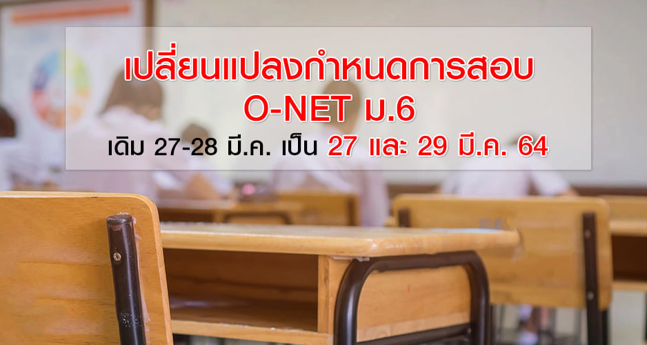 สทศ.เปลี่ยนวันสอบ โอเน็ต ม.6 ส่งเสริมการเลือกตั้งเทศบาล