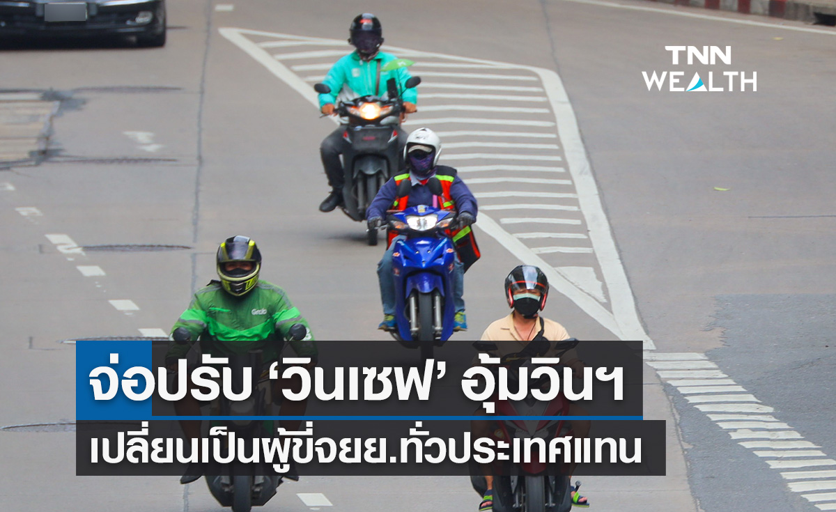 "วินเซฟ" จ่อปรับแผนอุ้มจยย.รับจ้าง ให้ครอบคลุมผู้ขี่จยย.ทั่วประเทศแทน