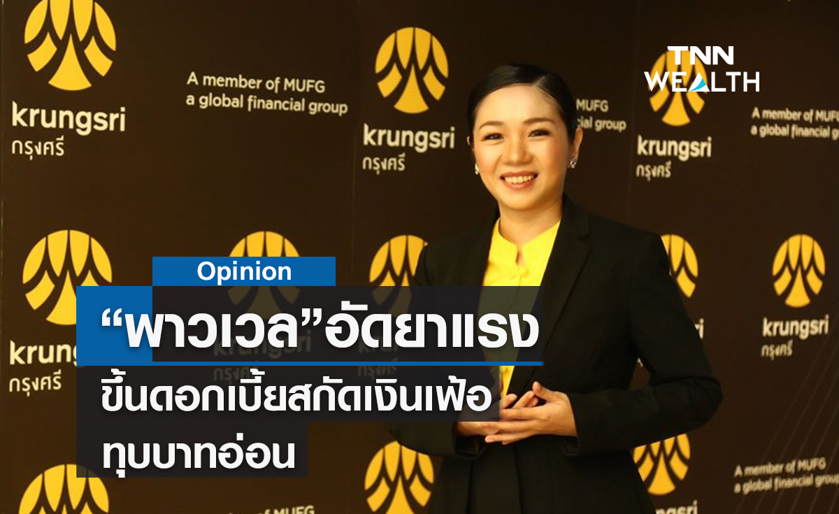 "พาวเวล"อัดยาแรงขึ้นดอกเบี้ยสกัดเงินเฟ้อทุบบาทอ่อน