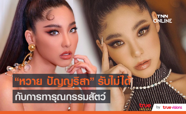 "หวาย ปัญญริสา" ออกตัว แอนตี้ คนทารุณกรรมสัตว์ (มีคลิป)    