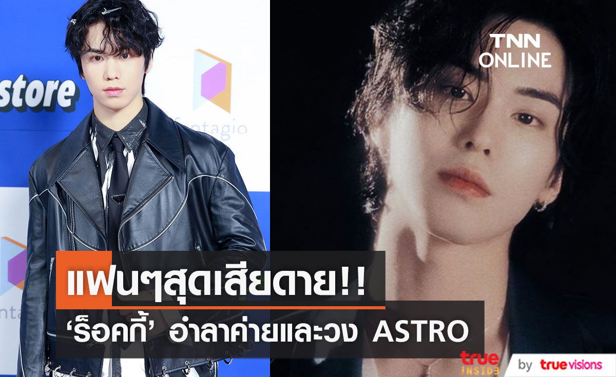 แฟนๆสุดเสียดาย!! 'ร็อคกี้' ยืนยันอำลาวง ASTRO และสังกัดปลุกปั้น