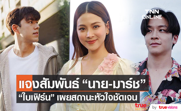 เผยสถานะหัวใจ!! "ใบเฟิร์น" แจงสัมพันธ์กับ 2 หนุ่ม "นาย-มาร์ช" 