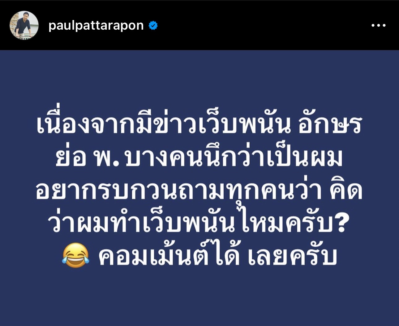ตอบได้เต็มที่! พอล ภัทรพล โพสต์ถามชาวเน็ต คิดว่าผมทำเว็บพนันไหม?