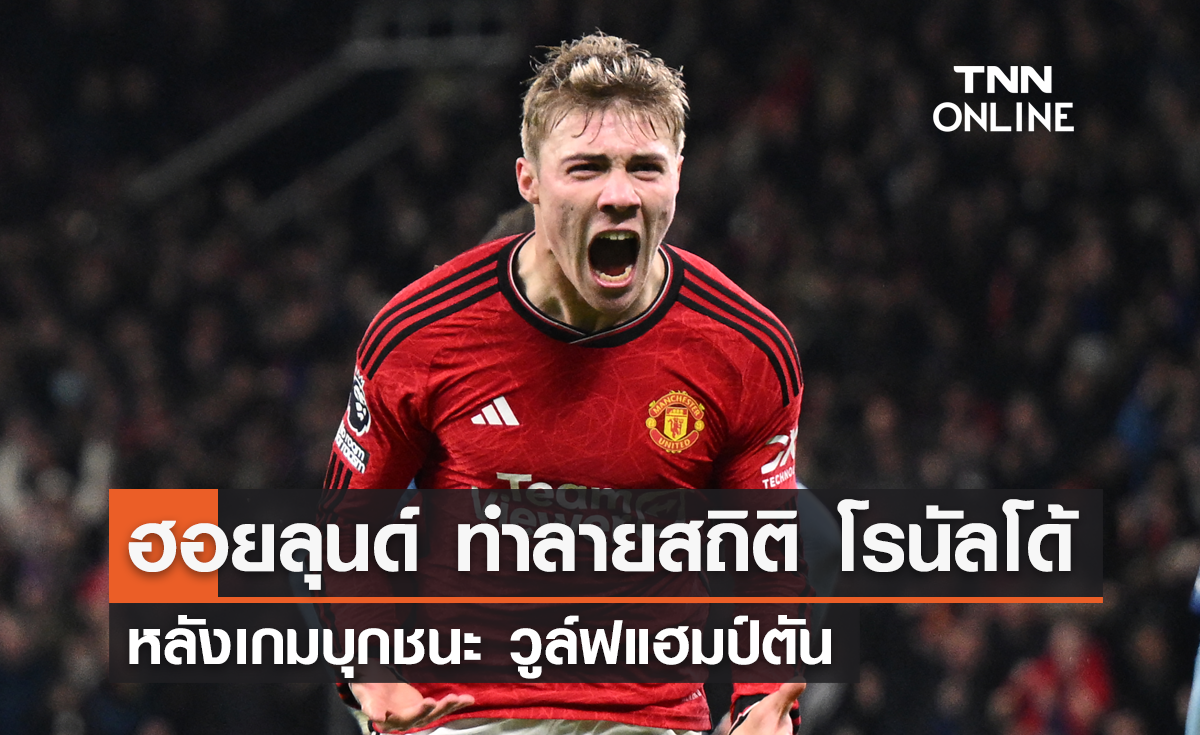 'ฮอยลุนด์' ทำลายสถิติ 'โรนัลโด้' หลังเกมชนะ วูล์ฟแฮมป์ตัน