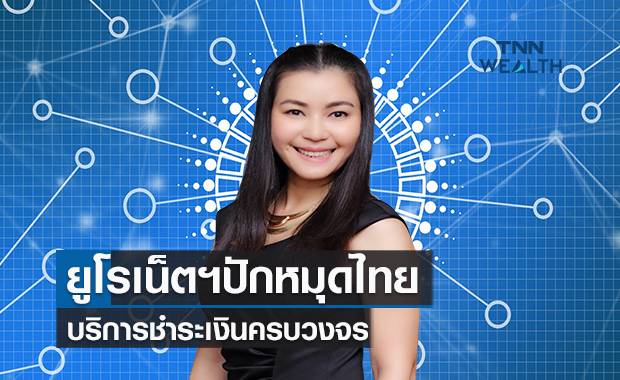 ยูโรเน็ตฯปักหมุดไทย  บริการชำระเงินครบวงจร