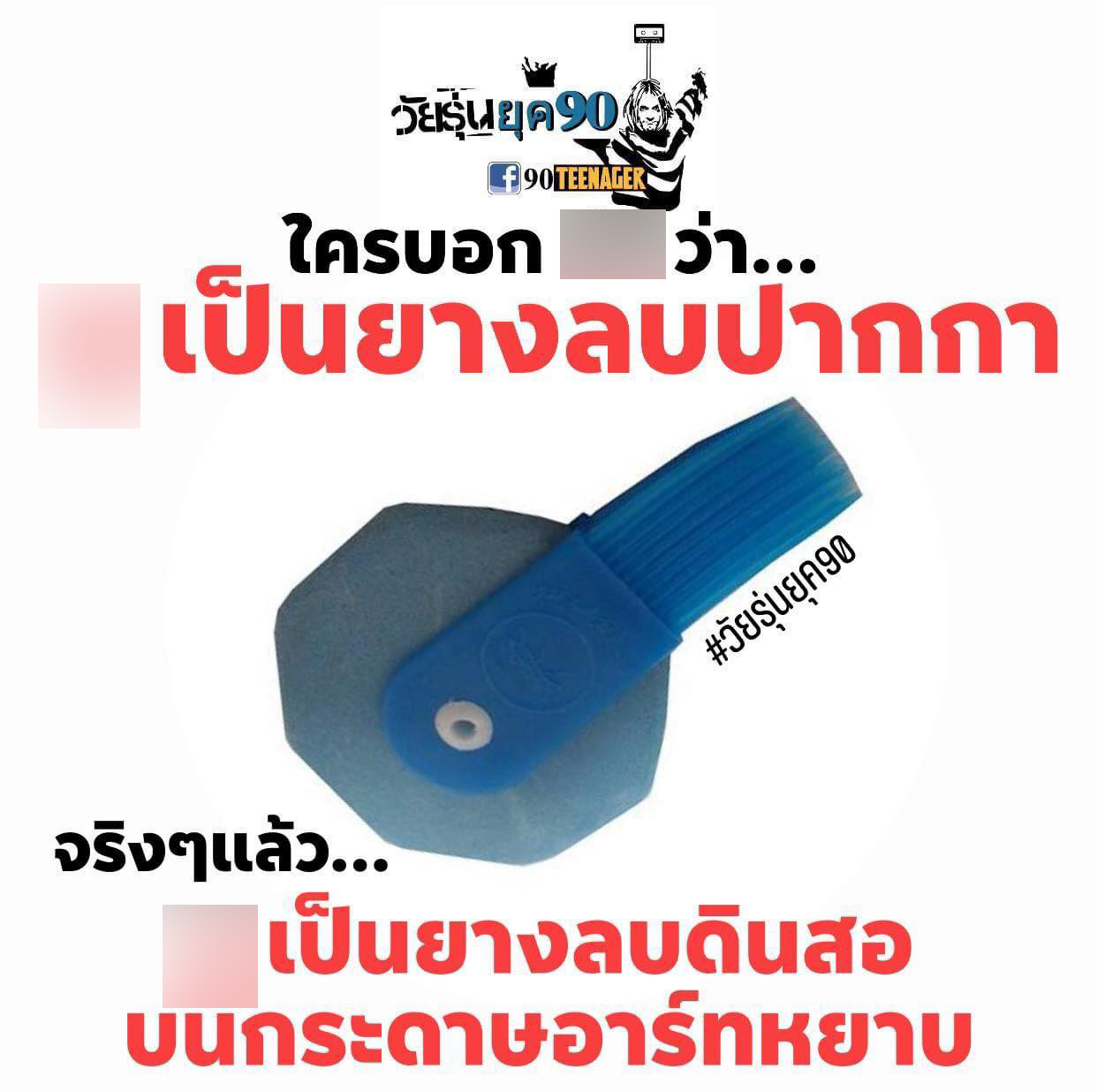 แห่แชร์กันสนั่น! โดนหลอกมาหลายสิบปีสิ่งนี้ไม่ใช่ ‘ยางลบปากกา’