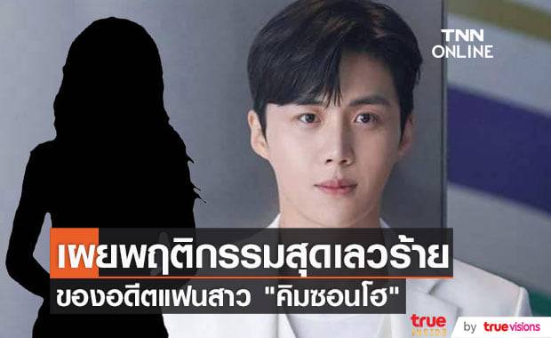 คลิปเสียงอดีตสามีแฉหมดเปลือกพฤติกรรมและนิสัยสุดย่ำแย่ของอดีตแฟนสาว "คิมซอนโฮ"