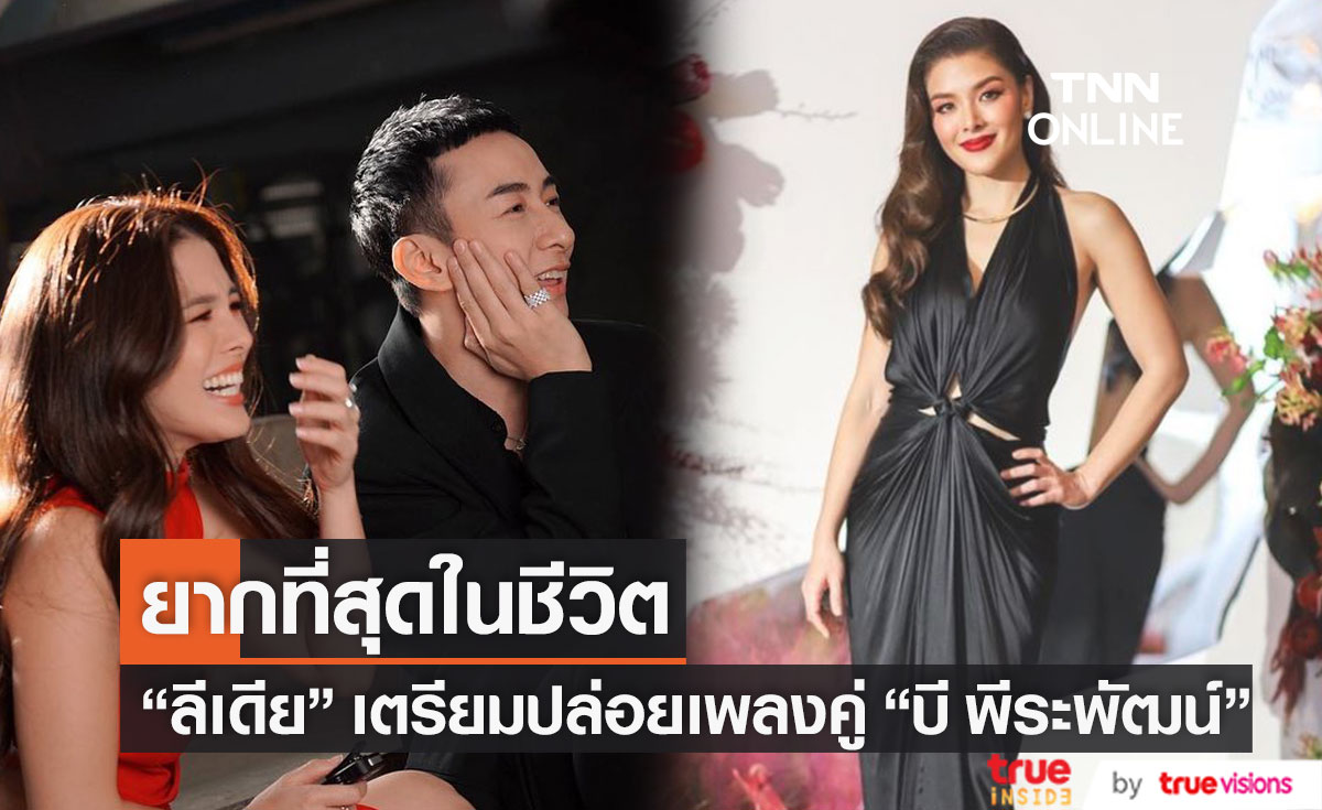 "ลีเดีย" เตรียมปล่อยผลงานเพลงใหม่คู่ "บี พีระพัฒน์"