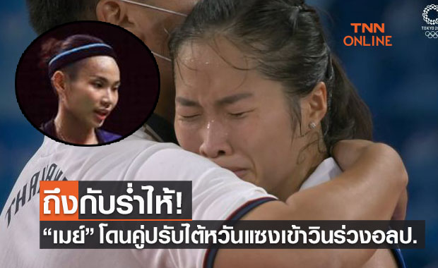 'เมย์ รัชนก' สู้สุดหัวใจก่อนพ่ายหวิว 'ไต้ จื่ออิง' ตกรอบขนไก่โอลิมปิก