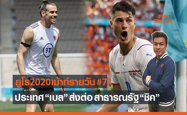 ยูโร2020เม้าท์รายวัน : สาธารณรัฐ "ชิค"