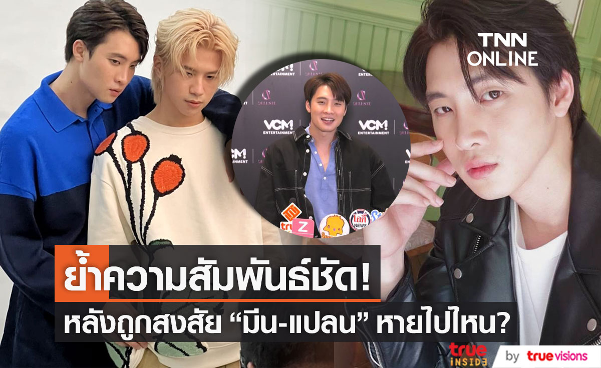 "มีน พีรวิชญ์" ย้ำสัมพันธ์ "แปลน รัฐวิทย์" หลังถูกสงสัยหายไปไหน? 