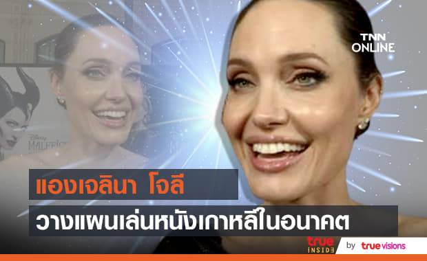 ชอบหนังเกาหลีเป็นการส่วนตัว "แองเจลินา โจลี" ตั้งใจมั่นต้องเล่นหนังเกาหลีให้ได้