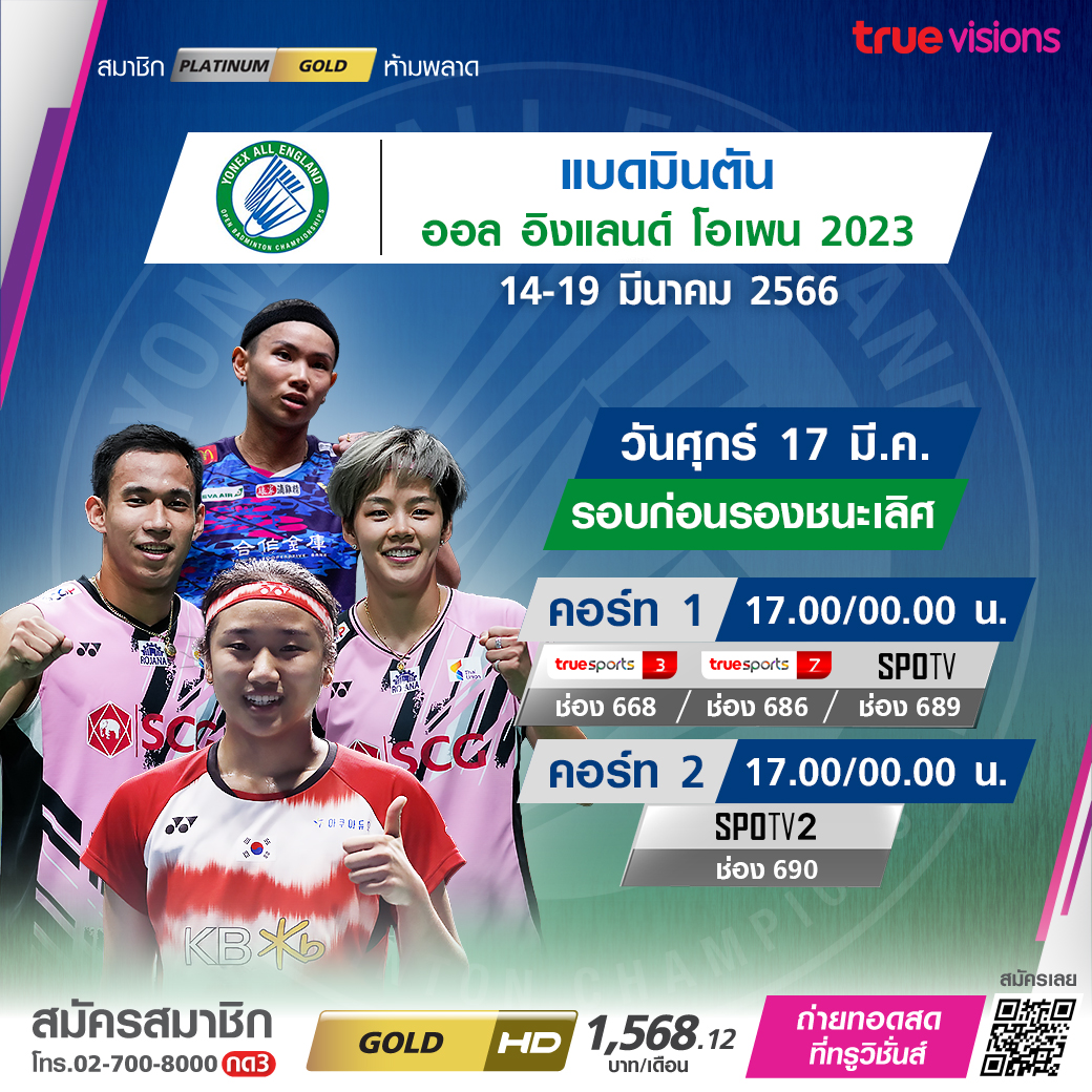 โปรแกรมถ่ายทอดสดแบดมินตัน 'ออล อิงแลนด์ โอเพ่น 2023' รอบก่อนรองชนะเลิศ (17 มี.ค. 66)