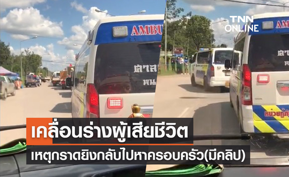 เคลื่อนร่างผู้เสียชีวิตเหตุ "กราดยิงหนองบัวลำภู" กลับไปหาครอบครัว