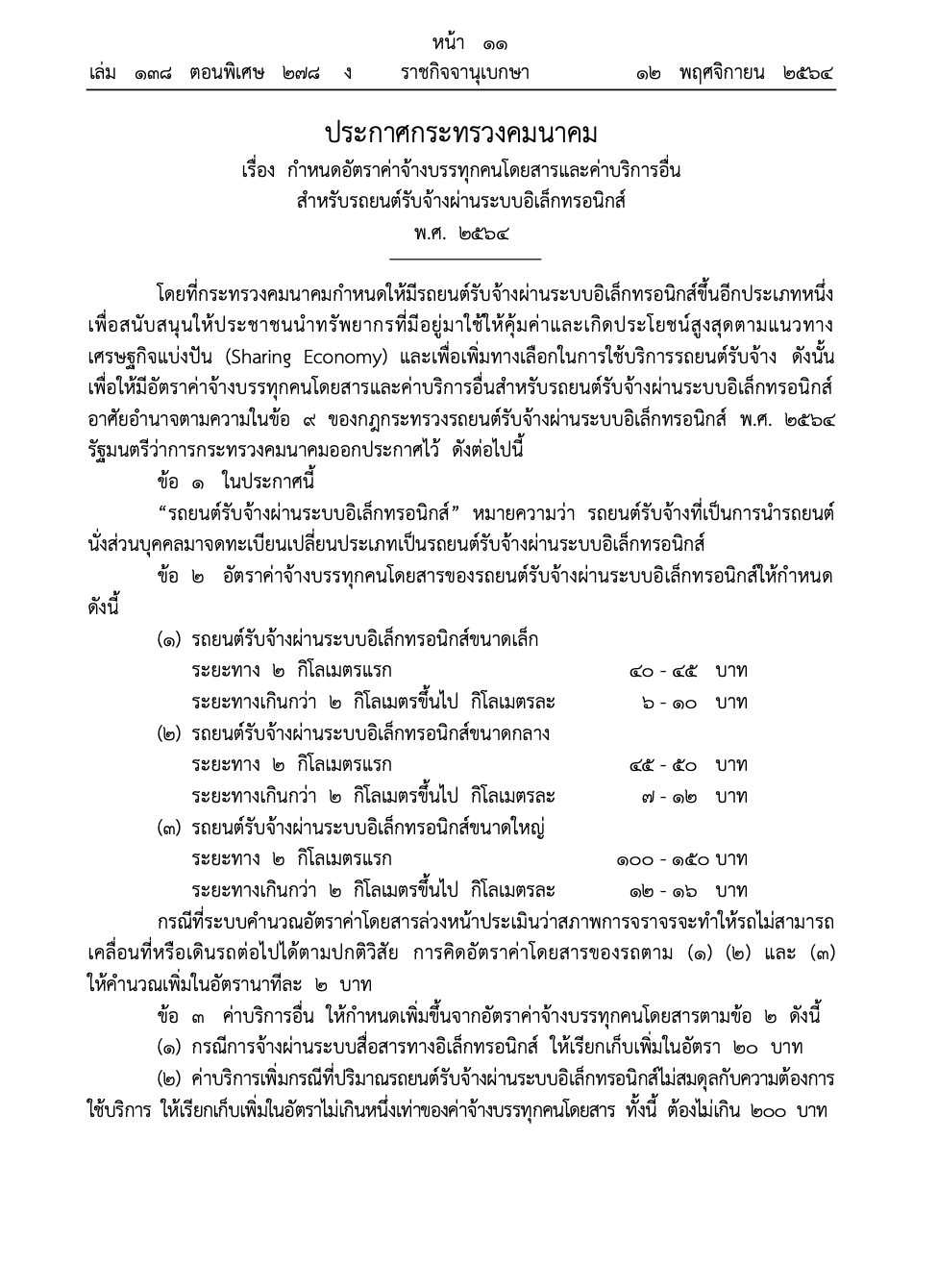 ราชกิจจาฯประกาศอัตราเรียกรถรับจ้างผ่านแอปฯ 2 กม.แรกเริ่มต้น 40 บาท