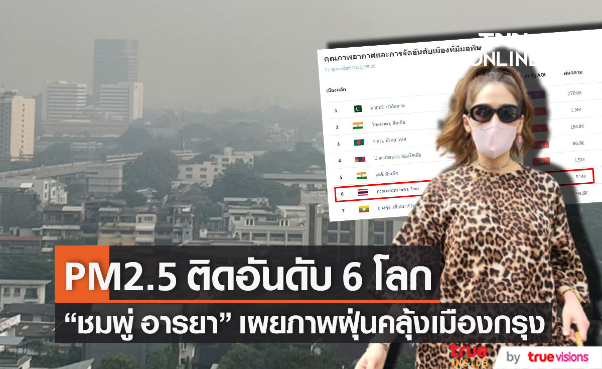 ฟุ้งทั่วกรุง!! "ชมพู่ อารยา" เผยภาพฝุ่น หลัง PM2.5 พุ่งติดอันดับ 6 โลก (มีคลิป) 