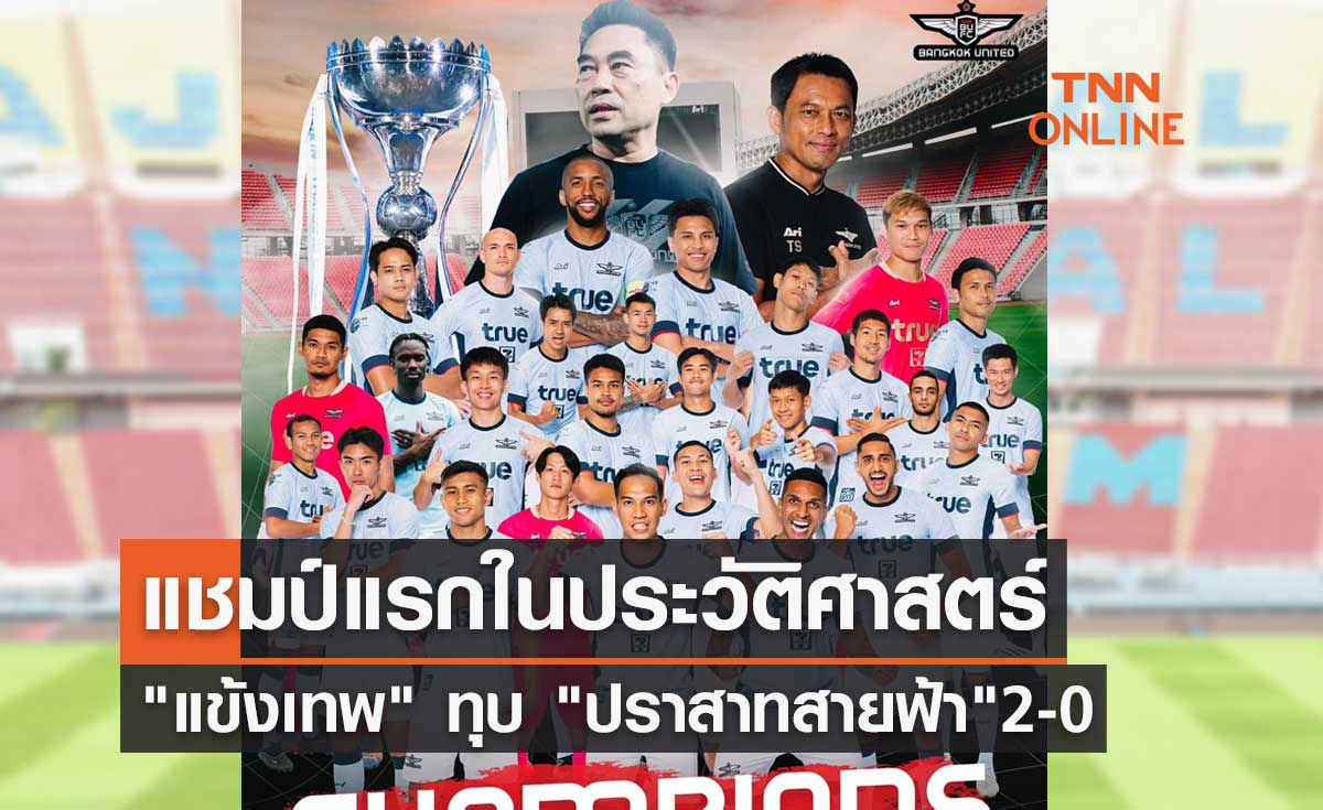 แชมป์แรกในประวัติศาสตร์ "แข้งเทพ" ทุบ "ปราสาทสายฟ้า" ศึกไทยแลนด์ เเชมเปี้ยนส์ คัพ 2023