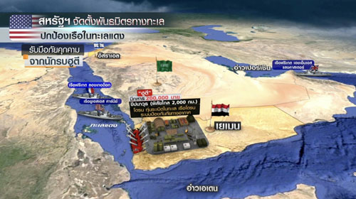 ทะเลแดงสมรภูมิรบใหม่ สหรัฐฯ ระดมพันธมิตรปกป้องคลองสุเอซ ทะเลแดงสมรภูมิรบใหม่ สหรัฐฯ ระดมพันธมิตรปกป้องคลองสุเอซ