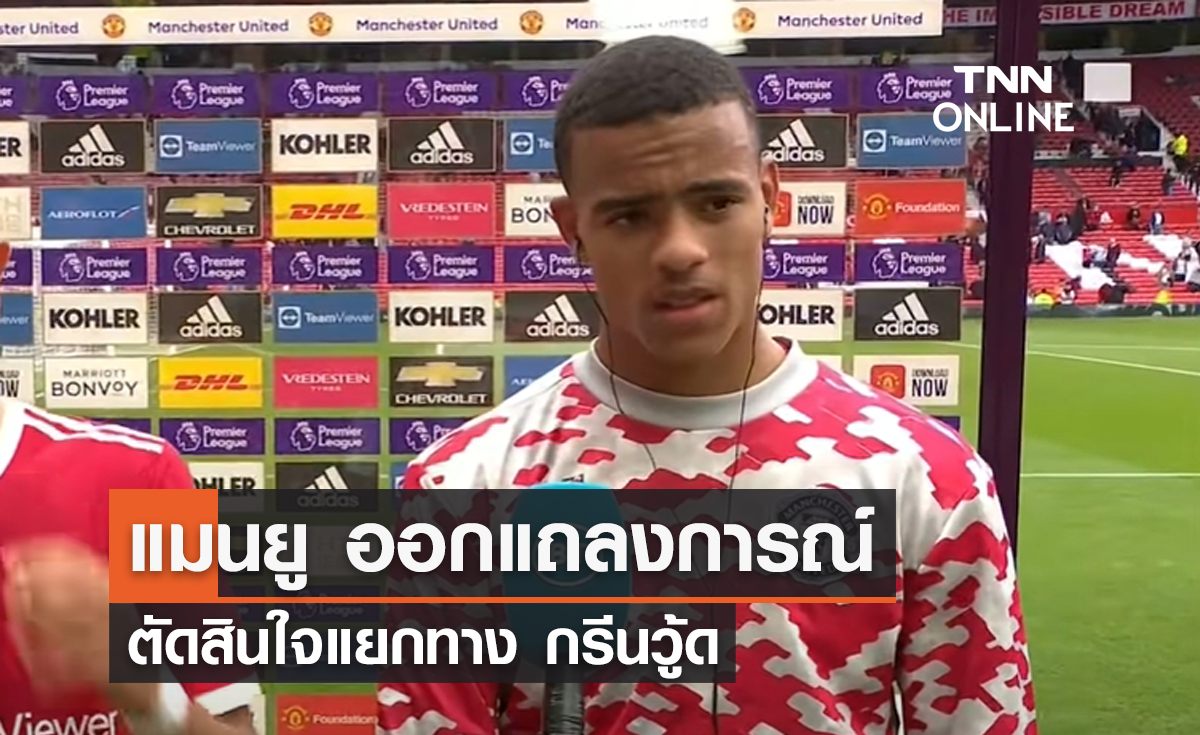 OFFICIAL : 'แมนยู' ออกแถลงการณ์แยกทาง 'กรีนวู้ด'