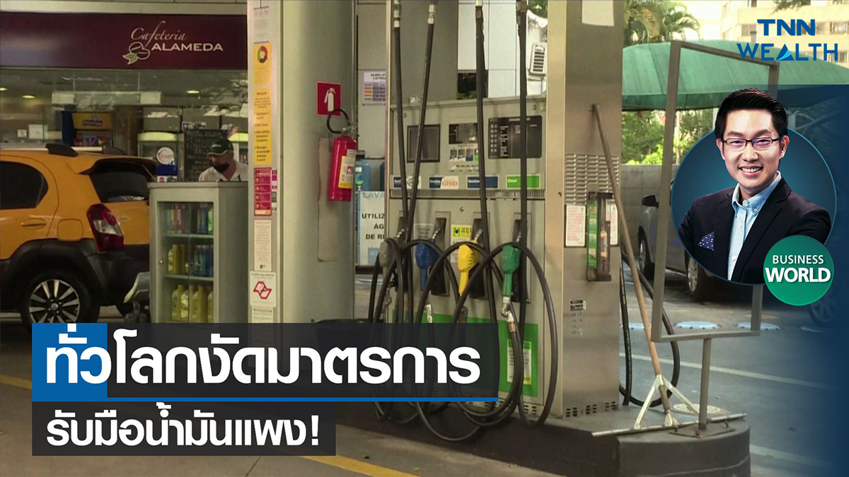 ทั่วโลกงัดมาตรการรับมือน้ำมันแพง!