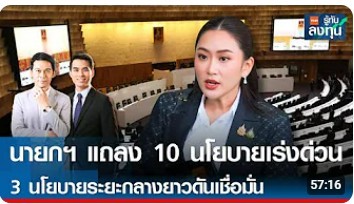 ส่องอานิสงส์หุ้น รับ 10 นโยบายเร่งด่วน 