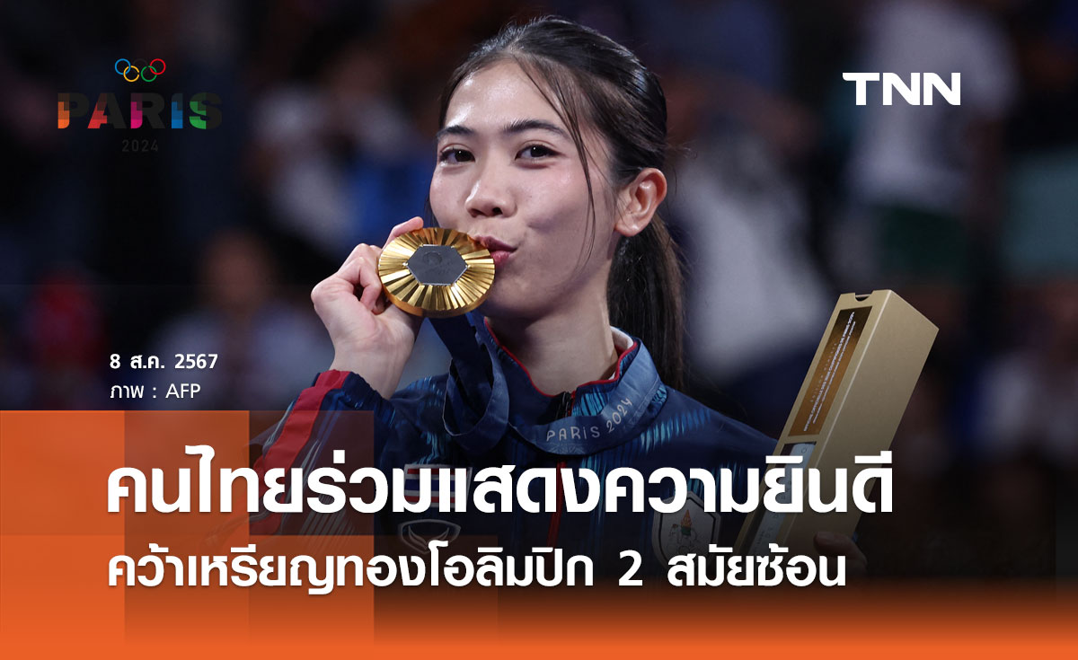คนไทยร่วมแสดงความยินดี “เทนนิส พาณิภัค” คว้าเหรียญทองโอลิมปิก 2 สมัยซ้อน