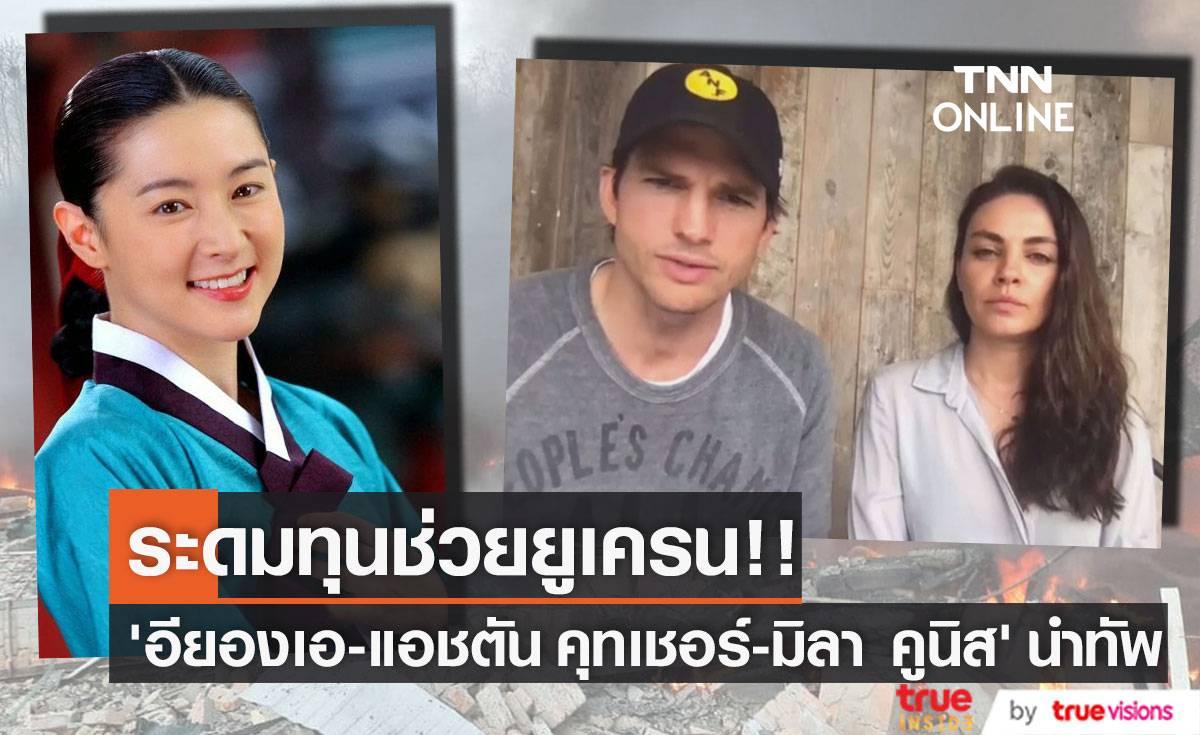 ระดมทุนช่วยยูเครน!! ‘อียองเอ - แอชตัน คุทเชอร์ - มิลา คูนิส’ บริจาคหนักนำร่อง
