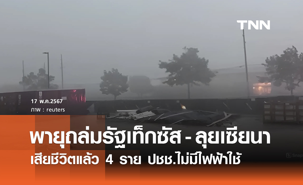 พายุถล่มสหรัฐฯ เสียชีวิตแล้ว 4 ราย ประชาชนจำนวนมากไม่มีไฟฟ้าใช้ 
