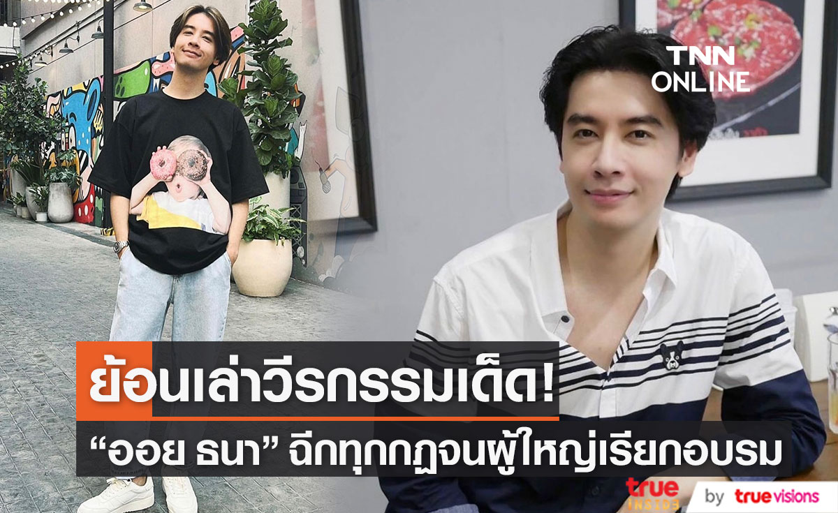 "ออย ธนา" ย้อนเล่าวีรกรรม ฉีกทุกกฏ จนผู้ใหญ่เรียกอบรม
