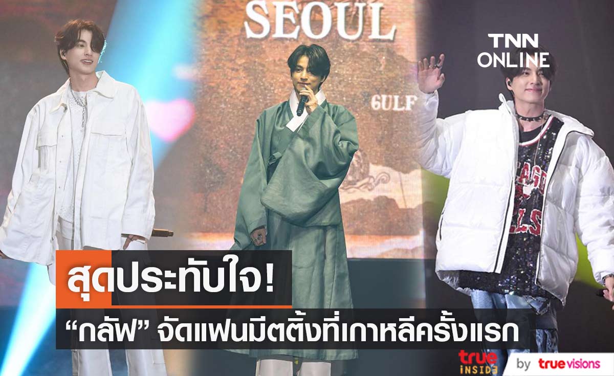 สุดประทับใจ "กลัฟ คณาวุฒิ" จัดเต็มแฟนมีตติ้งครั้งแรกที่เกาหลีใต้