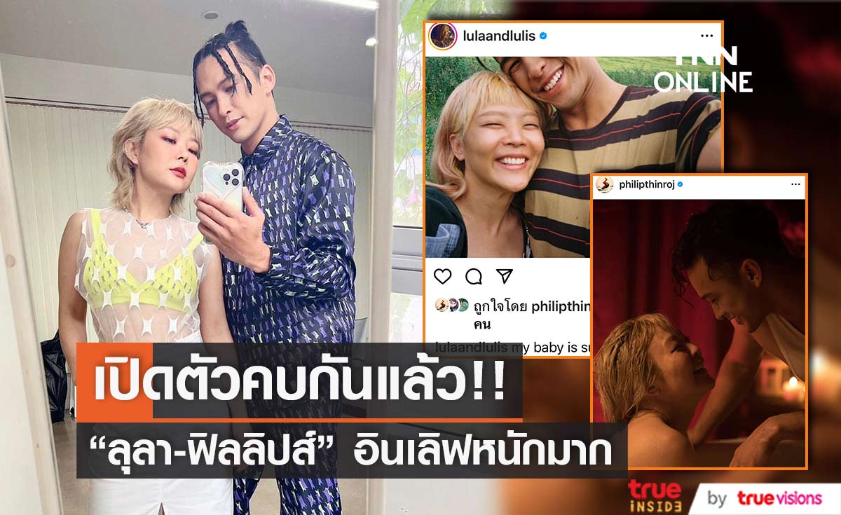 "ลุลา-ฟิลลิปส์" เปิดตัวหวาน คนบันเทิงและแฟนๆ แห่แซวเพียบ! (มีคลิป)