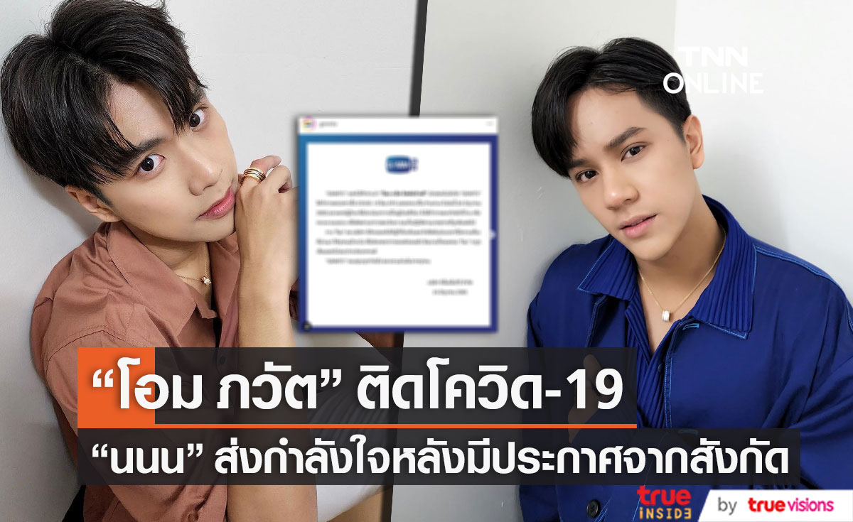 แฟนๆ สุดห่วง "โอม ภวัต" ติดโควิด-19 ด้าน "นนน" ร่วมส่งกำลังใจทันทีหลังสังกัดแจ้งข่าว