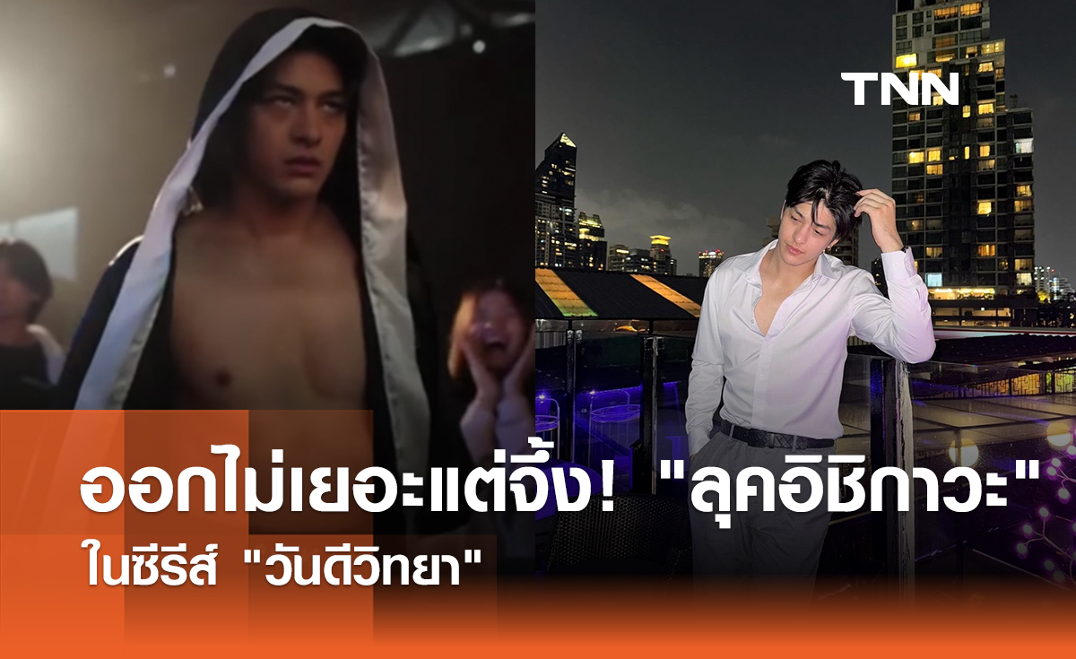 ออกไม่เยอะแต่จึ้ง! "ลุคอิชิกาวะ" ในซีรีส์ "วันดีวิทยา"