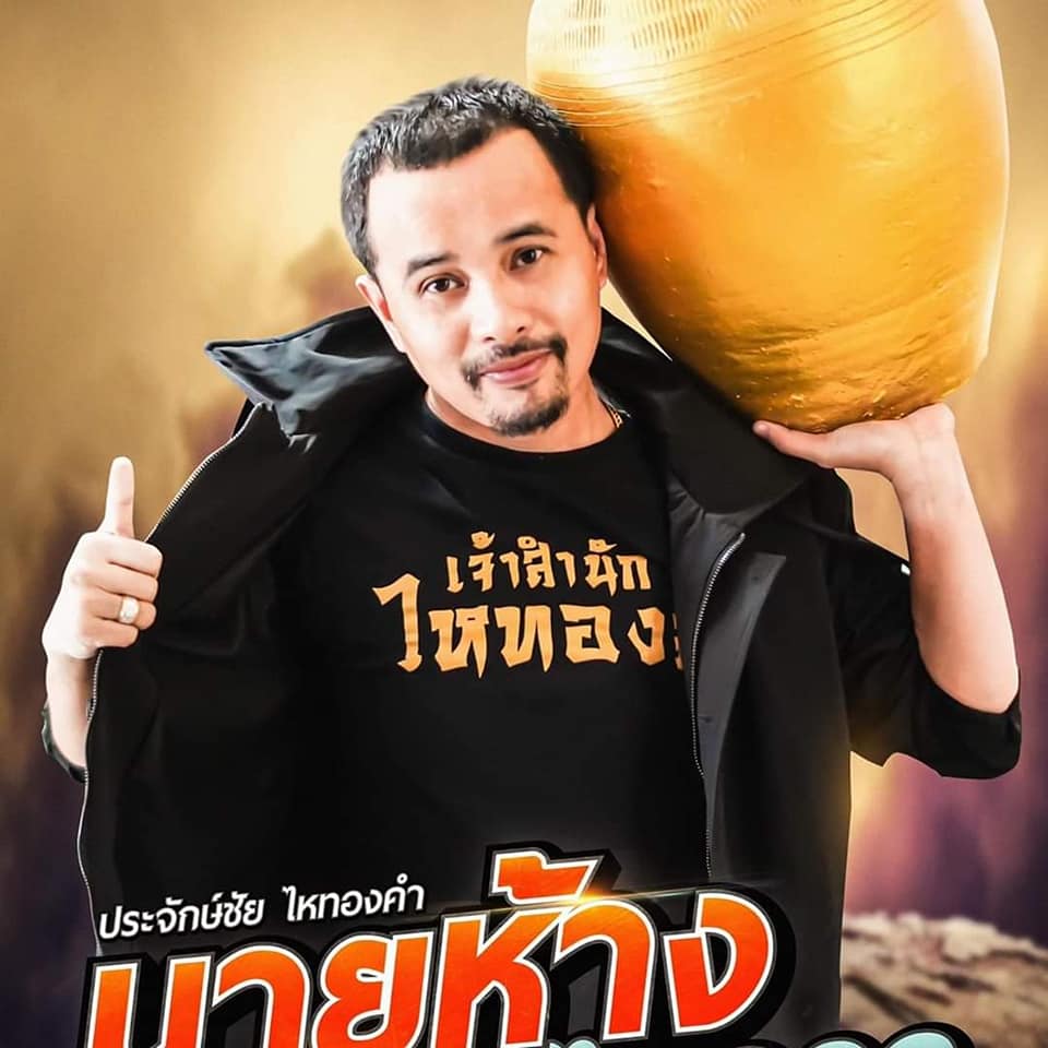 นายห้างประจักษ์ชัย โพสต์แรกหลังถูกสั่งจำคุก ประกันตัวออกมาสู้คดี ไม่เสียใจได้ช่วย เอ๋ มิรา