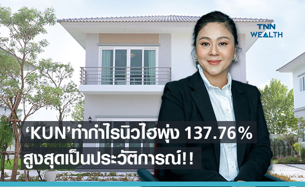 “KUN” โชว์ผลงาน Q1 กำไรนิวไฮพุ่ง 137.76% สูงเป็นประวัติการณ์