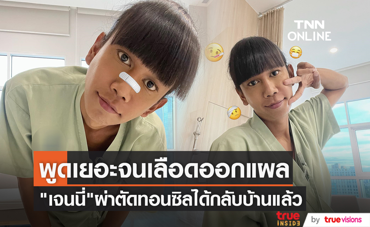 "เจนนี่ ปาหนัน" ผ่าตัดทอนซิลหมองดใช้เสียง แต่เจ้าตัวพูดเยอะจนเลือดออก 