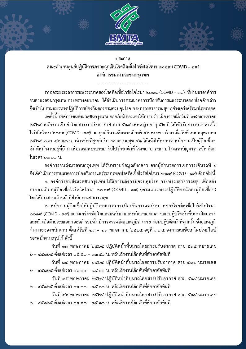 ขสมก. แจ้งพบกระเป๋ารถเมล์สาย 514 มีนบุรี-สีลม ติดเชื้อโควิด 1 ราย