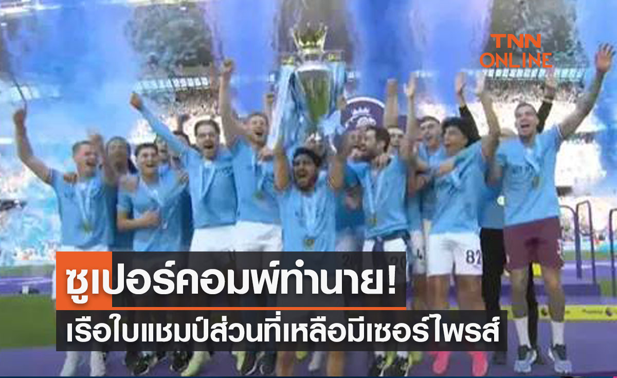 ซูเปอร์คอมพ์ทำนาย 'แมนซิตี้' ซิวแชมป์พรีเมียร์ลีก 2023-24
