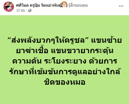 ครูปุ้ม อัปเดตอาการป่วย ครูชลธี ยังทรงตัว อยู่ในการดูแลของแพทย์อย่างใกล้ชิด