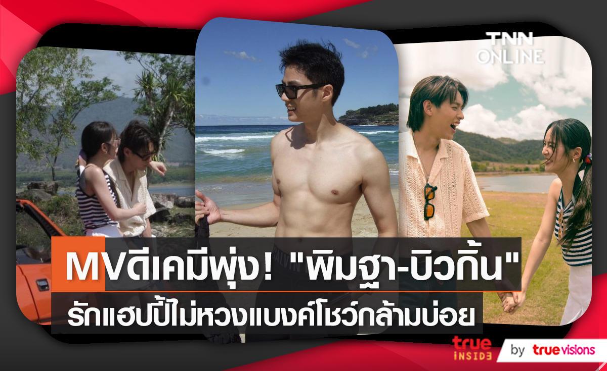 "พิมฐา" ดีใจเล่นMVคู่ "บิวกิ้น"  เผยรัก "แบงค์" แฮปปี้ไม่หวงฝ่ายชายถอดเสื้อบ่อย   (มีคลิป)