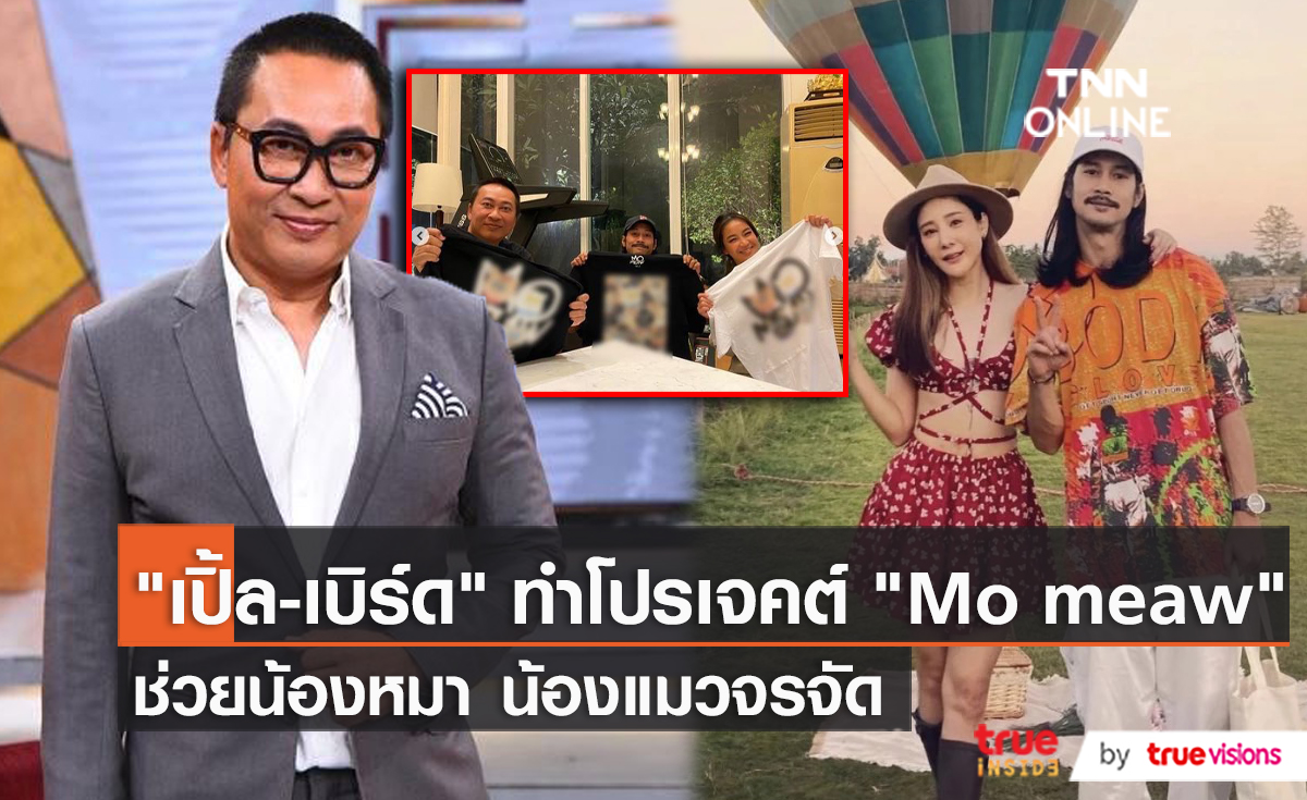 “เปิ้ล นาคร” จับมือ “เบิร์ด” จัดโปรเจกต์แมวจรที่รักเพื่อ “แตงโม” (มีคลิป)