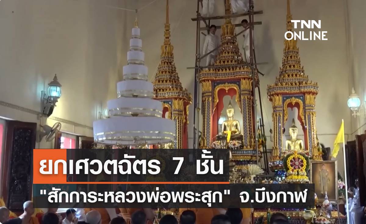 ยกเศวตฉัตร 7 ชั้น "สักการะหลวงพ่อพระสุก" พระพุทธรูปศักดิ์สิทธิ์ จ.บึงกาฬ