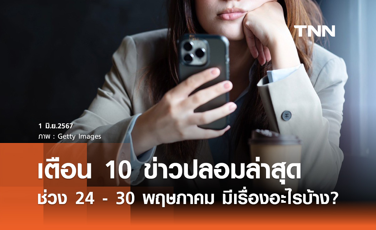 10 อันดับ "ข่าวปลอม" ที่คนสนใจสูงสุดช่วง 24 - 30 พฤษภาคม มีเรื่องอะไรบ้าง?